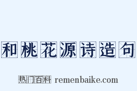 和桃花源诗造句是什么意思的图片